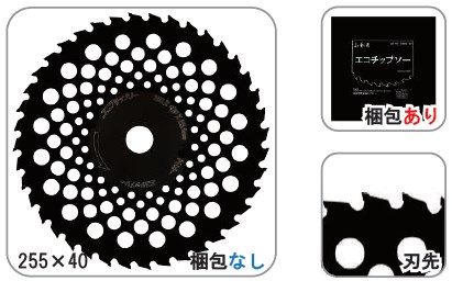 山林用チップソー『エコチップソー』