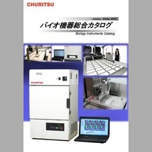 バイオ機器　総合カタログ