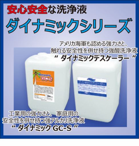 ダイナミックシリーズ洗浄液