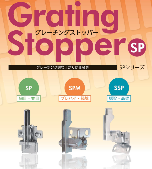 グレーチング跳ね上がり防止金具グレーチングストッパーSPシリーズ