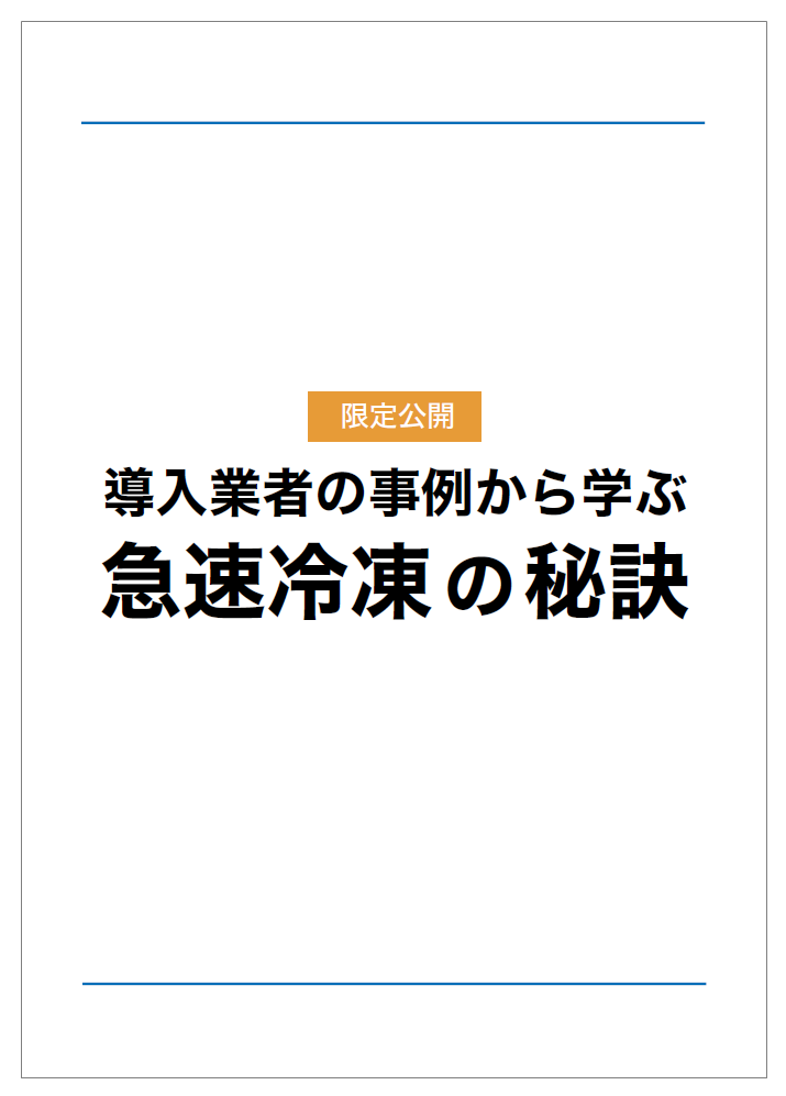 食品・食材品質管理にお困りの方必見　【急速冷凍の秘訣】