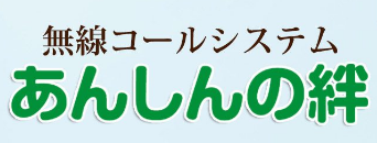 無線コールシステム『あんしんの絆』