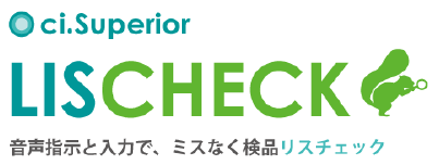 出荷検品システム『ci.Superior/リスチェック』
