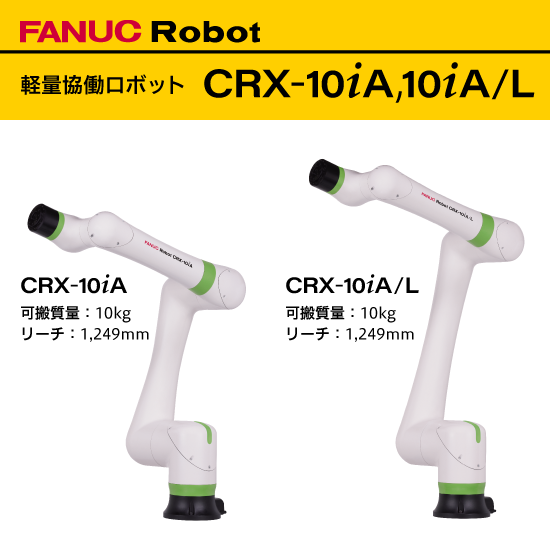 FANUC CRX-10iA/L ロボットモデル FANUC CRX-10iA/L Cobot | FANUC CRX Cobots
