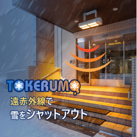【雪害対策】遠赤で雪トラブル防止・自動融雪システム-解けルモ