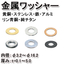 【金属ワッシャー】Φ3.2～、厚み＝0.1mmより各材質取扱い