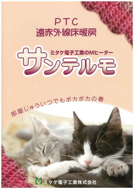 PTC遠赤外線床暖房『サンテルモ』