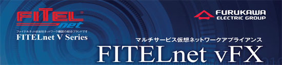 仮想アプライアンス『FITELnet vFX』