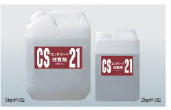 コンクリート改質剤『CS-21』