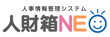 人事情報管理システム『人財箱NEO』