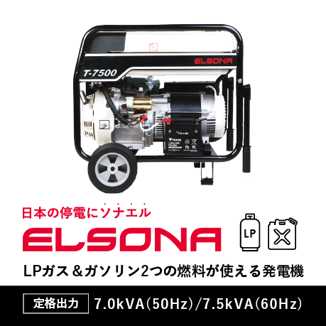 LPガス＆ガソリン可搬型発電機 『ELSONA T-7500』 G&ECO | イプロス