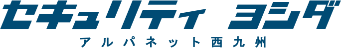 防犯セキュリティサービス