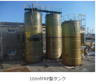 設計から生産までを一環　耐蝕FRPのタンク