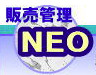 産廃処理業者向け販売管理システム『NEO』