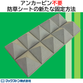 埋設物の損傷ゼロ！ 防草シートなどへ『アンカーレスブロック』