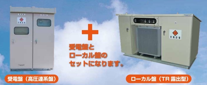 受電盤+ローカル盤『PVリトルパック』