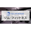ジムの店舗デザインの内装費用相場｜店舗設計施工.com