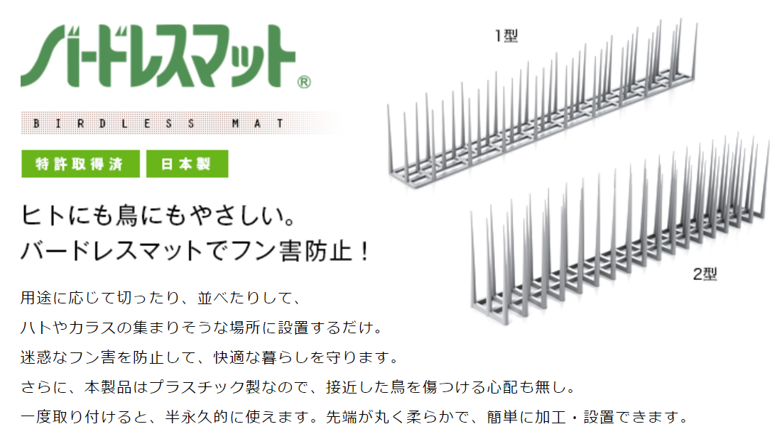 バードレスマット2型【すでに被害のある場所に】 コーユー | イプロス