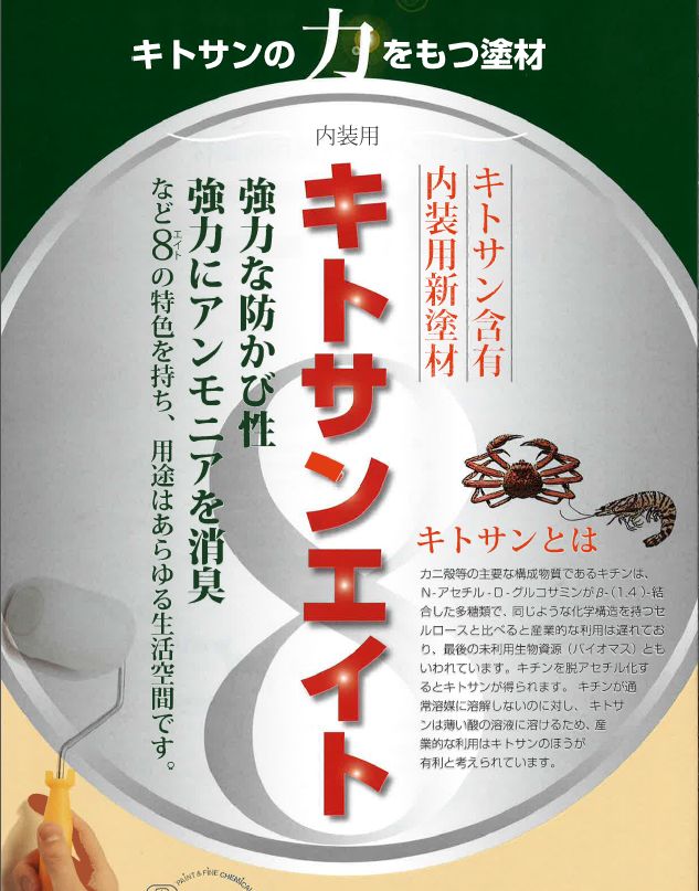 キトサン含有 内装用新塗材【キトサンエイト】