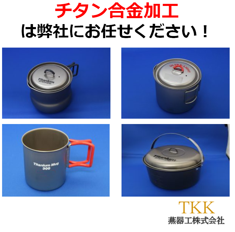 『チタン合金加工事例集』強さ・軽さ・耐食性に優れています！