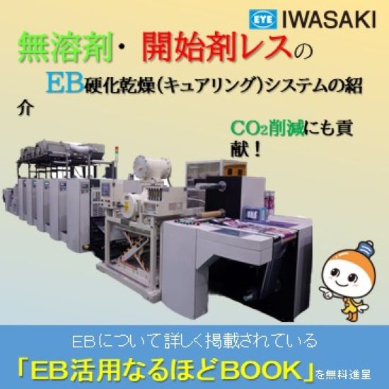 ＥＢ硬化乾燥(キュアリング)システム　なるほどBOOK進呈中！