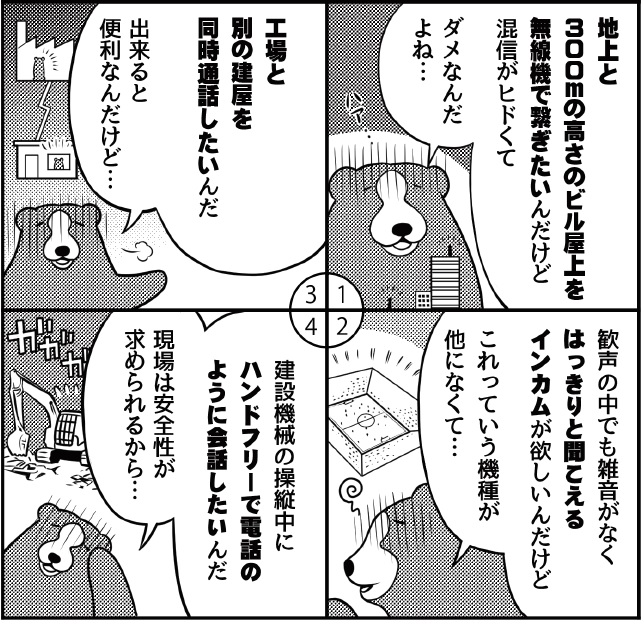 マンガでわかる！同時通話トランシーバー『ブリッジコムX5