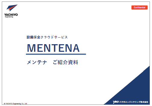 設備保全管理システム『MENTENA』資料進呈中！