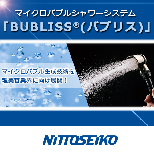 【新製品】ヘアサロン専用シャワーシステム『BUBLISS(R)』