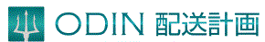 リアルタイム配送システム『ODIN 配送計画』