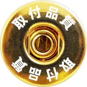 【取付品質】安定した取付け品質を実現