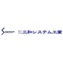 三和システム工業　間仕切り工事／床工事／壁面工事などの内装工事