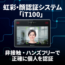 【非接触】虹彩・顔認証システム「iT100」【ハンズフリー】