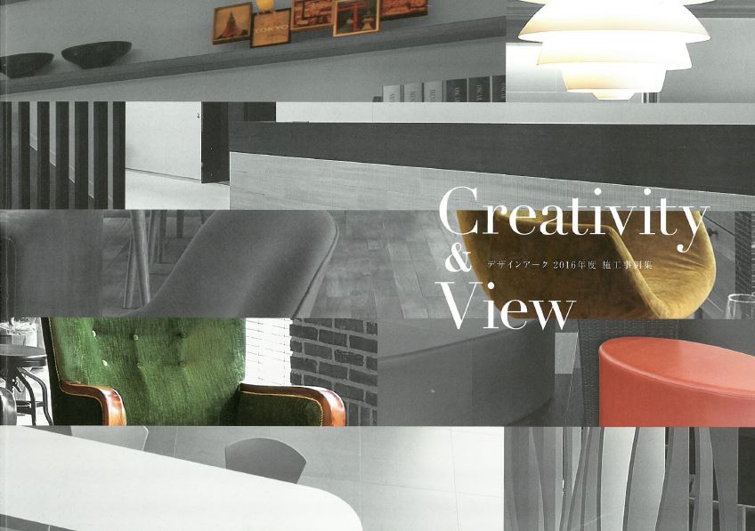 空間づくり＆デザイン　施工事例集　Creativity&View