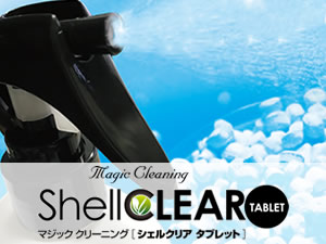 ウイルス対策にシェルクリアタブレット【※使用例付きチラシ進呈】