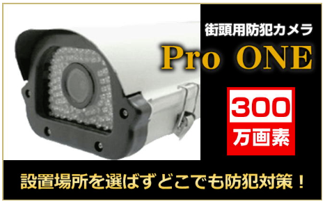 街頭用防犯カメラ『ProONE』
