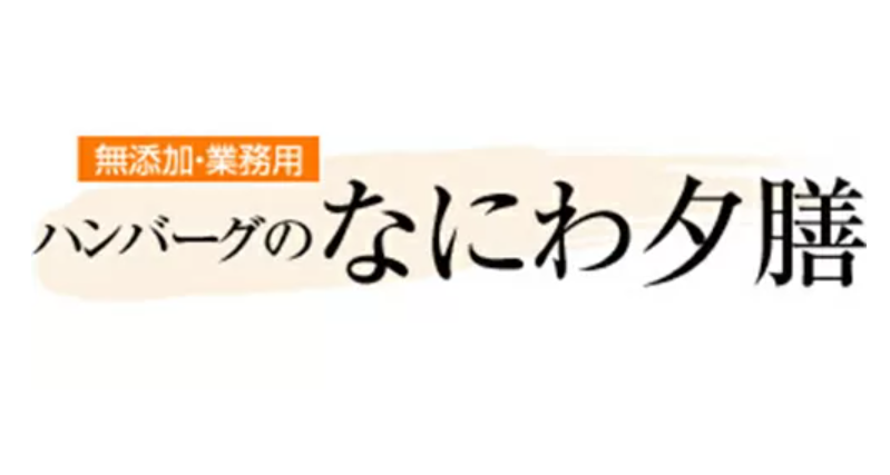 【導入事例多数】メニューの付加価値向上に「なにわ夕膳」