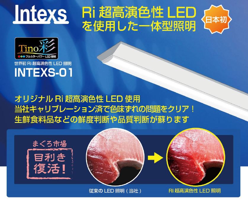 Ri 超高演色性LED照明　『INTEXS-01』