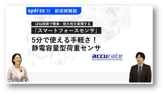 5分で使える静電容量型荷重センサ~スマートフォースセンサ~