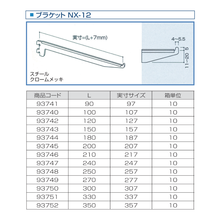 棚受金物【クローム棚受 NEXTシリーズ】 ＜スチール＞ | スリーナイン