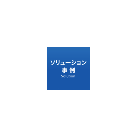 ソリューション事例.png
