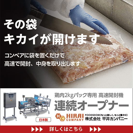 鶏肉専用開封機『連続オープナー』※動画あり