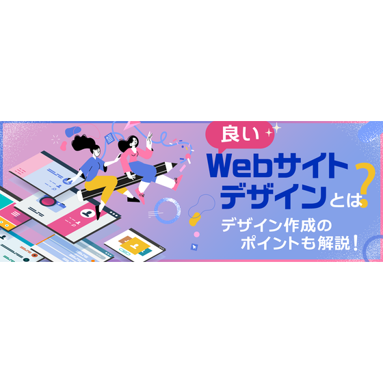 良いWebサイトデザインとは？デザイン作成のポイントも解説.png