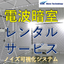 電波暗室レンタルサービス（EMC、EMI、ノイズ対策）