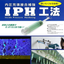 コンクリート構造物の強度回復・耐久性向上を実現！ 『IPH工法』