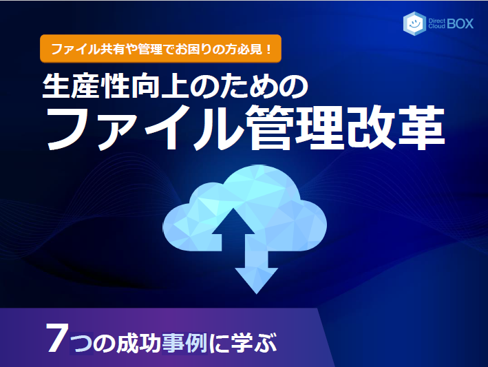 【資料】6つの成功事例に学ぶ生産性向上のためのファイル管理改革
