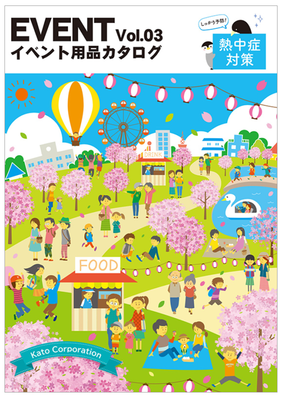 【熱中症対策】イベント用品カタログ Vol.3
