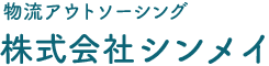 物流アウトソーシングサービス