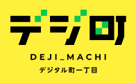 デジ町