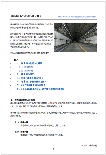 【コラム資料】導水樋(どうすいとい)とは？