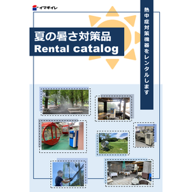 夏の暑さ対策品レンタルカタログ【熱中症予防に!】